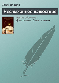 . Неслыханное нашествие