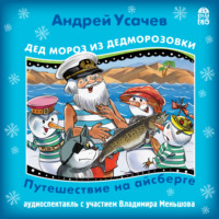 Андрей Усачев. Путешествие на Айсберге.
