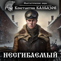 Константин Калбазов. Несгибаемый
