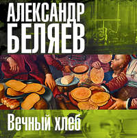 . Вечный хлеб