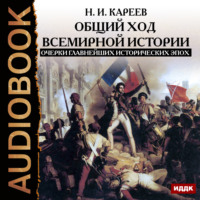 . Общий ход всемирной истории. Очерки главнейших исторических эпох