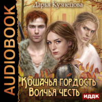 Дарья Кузнецова. Кошачья гордость, волчья честь