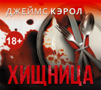 Джеймс Кэрол. Хищница