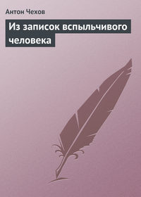 Антон Чехов. Из записок вспыльчивого человека