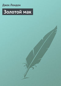 . Золотой мак