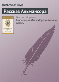 . Рассказ Альмансора