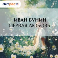 . Первая любовь