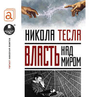 . Власть над миром