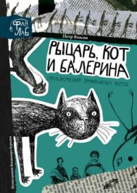 . Рыцарь, кот и балерина. Приключения эрмитажных котов