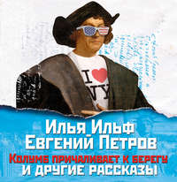 . Колумб причаливает к берегу и другие рассказы
