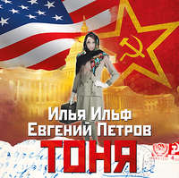 . Тоня
