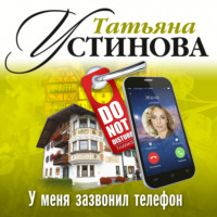. У меня зазвонил телефон