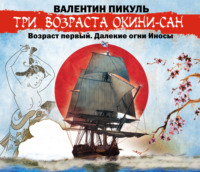 Валентин Пикуль. «Три возраста Окини-сан» Возраст первый. Далекие огни Иносы