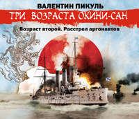 Валентин Пикуль. «Три возраста Окини-сан» Возраст второй. Расстрел аргонавтов
