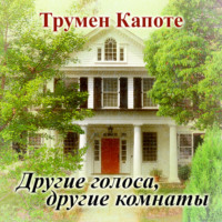 . Другие голоса, другие комнаты