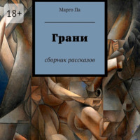 . Грани