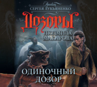 Людмила Макарова. Одиночный Дозор