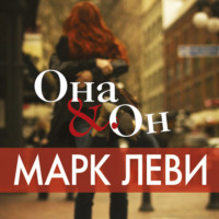 . Она & Он