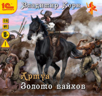 Владимир Корн. Артуа. Золото вайхов