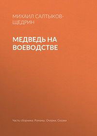 . Медведь на воеводстве