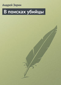 Андрей Зарин. В поисках убийцы