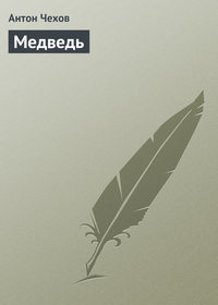 . Медведь