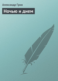 . Ночью и днем