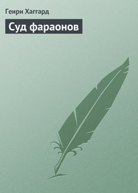 . Суд фараонов