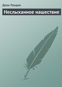. Неслыханное нашествие