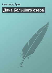 . Дача Большого озера