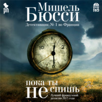 . Пока ты не спишь