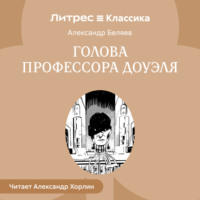 . Голова профессора Доуэля