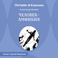 . Человек – амфибия