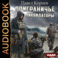Павел Корнев. Ликвидаторы