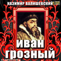 . Иван Грозный