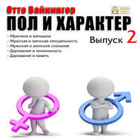 Отто Вейнингер. Пол и характер. Выпуск 2