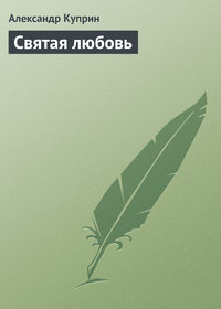 . Святая любовь