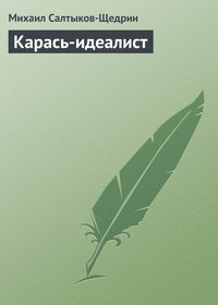 . Карась-идеалист