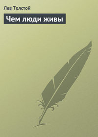 . Чем люди живы