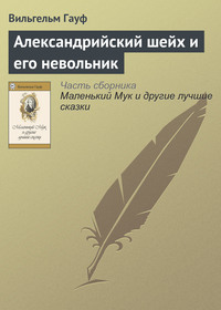 . Александрийский шейх и его невольники