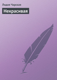 . Некрасивая