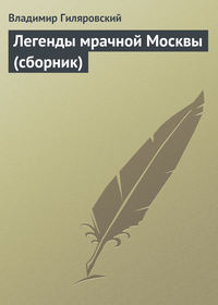 . Легенды мрачной Москвы (сборник)