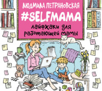 . #Selfmama. Лайфхаки для работающей мамы