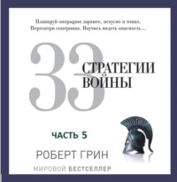 . 33 стратегии войны. Часть 5