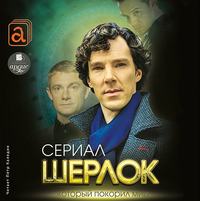 . Шерлок. Сериал, который покорил мир