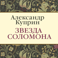 . Звезда Соломона