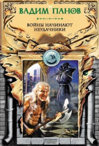 . Войны начинают неудачники
