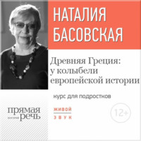 . Лекция «Древняя Греция: у колыбели европейской истории»