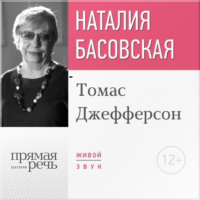 . Лекция «Томас Джефферсон»