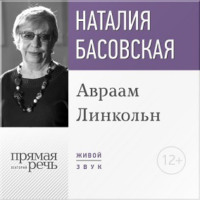 Наталия Басовская. Лекция «Авраам Линкольн»